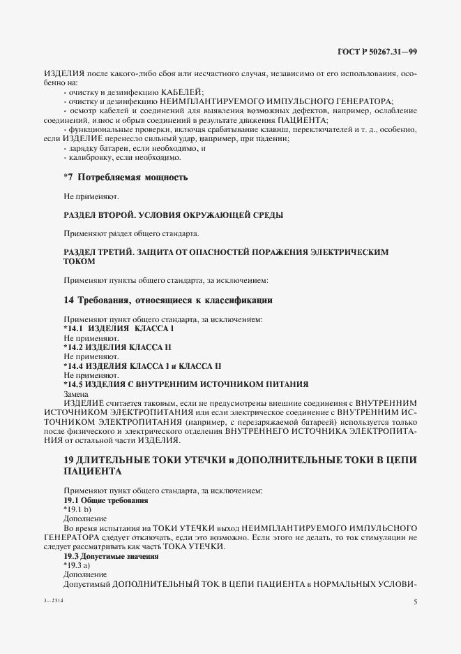 Страница 9 ГОСТ Р 50267.31-99