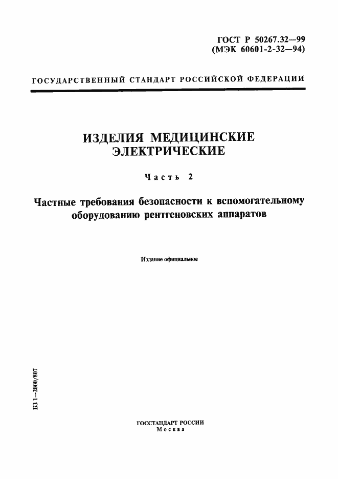 Страница 1 ГОСТ Р 50267.32-99