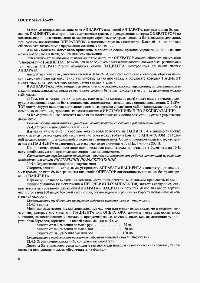 Страница 10 ГОСТ Р 50267.32-99