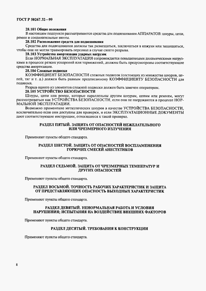 Страница 12 ГОСТ Р 50267.32-99