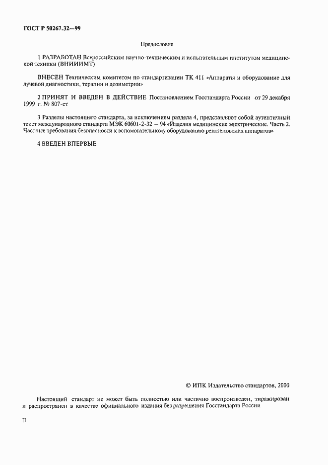 Страница 2 ГОСТ Р 50267.32-99