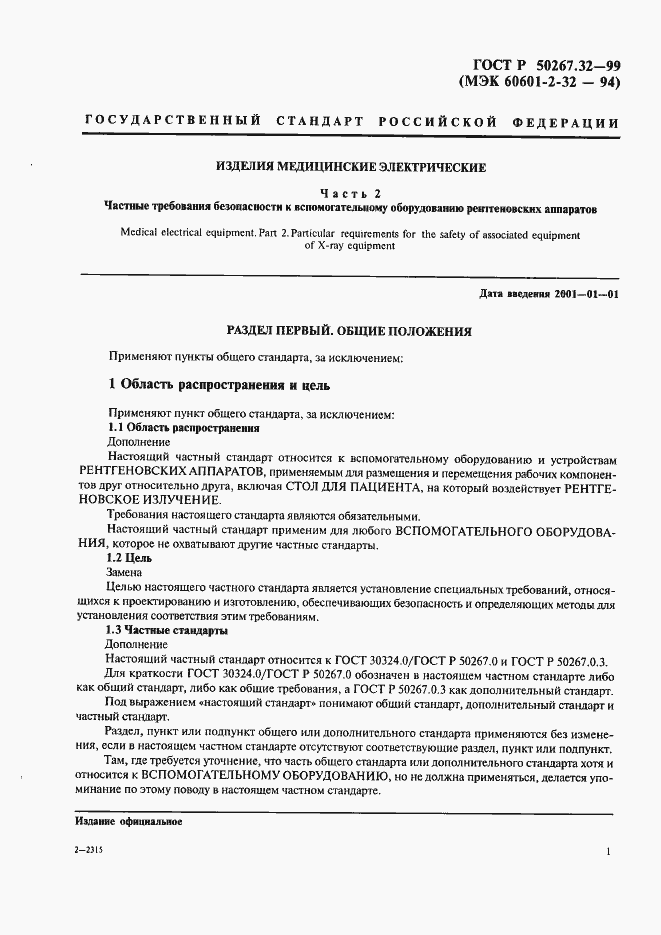 Страница 5 ГОСТ Р 50267.32-99