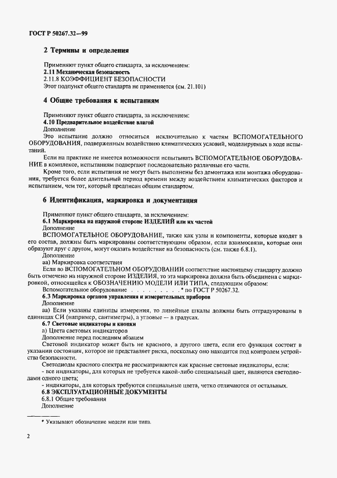 Страница 6 ГОСТ Р 50267.32-99