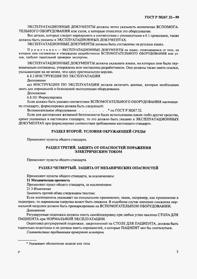 Страница 7 ГОСТ Р 50267.32-99