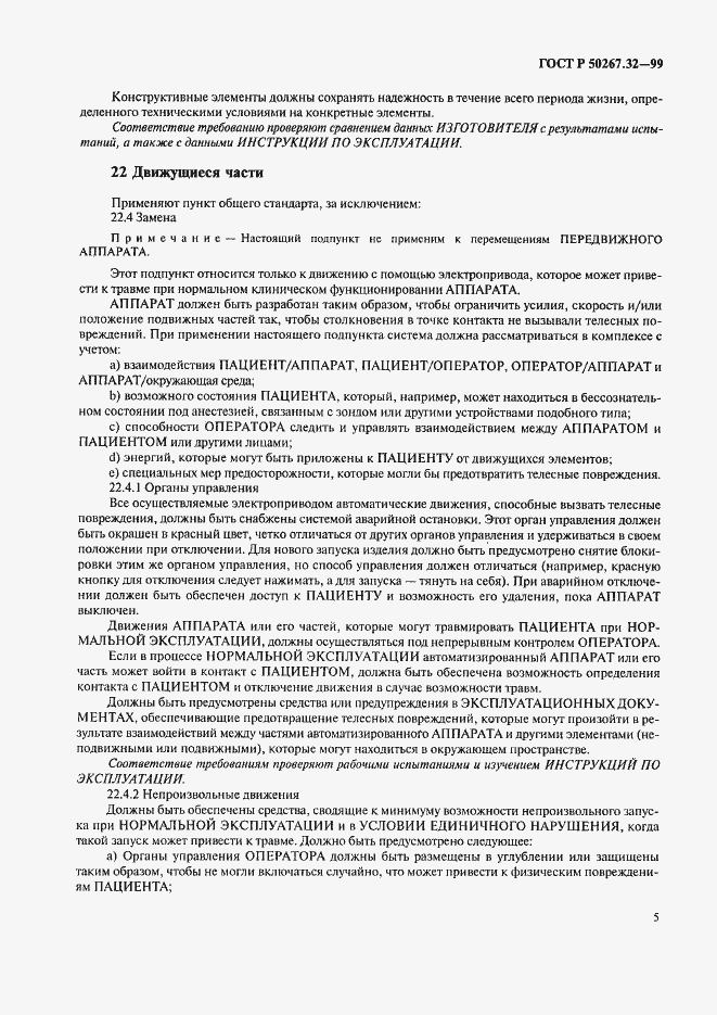 Страница 9 ГОСТ Р 50267.32-99