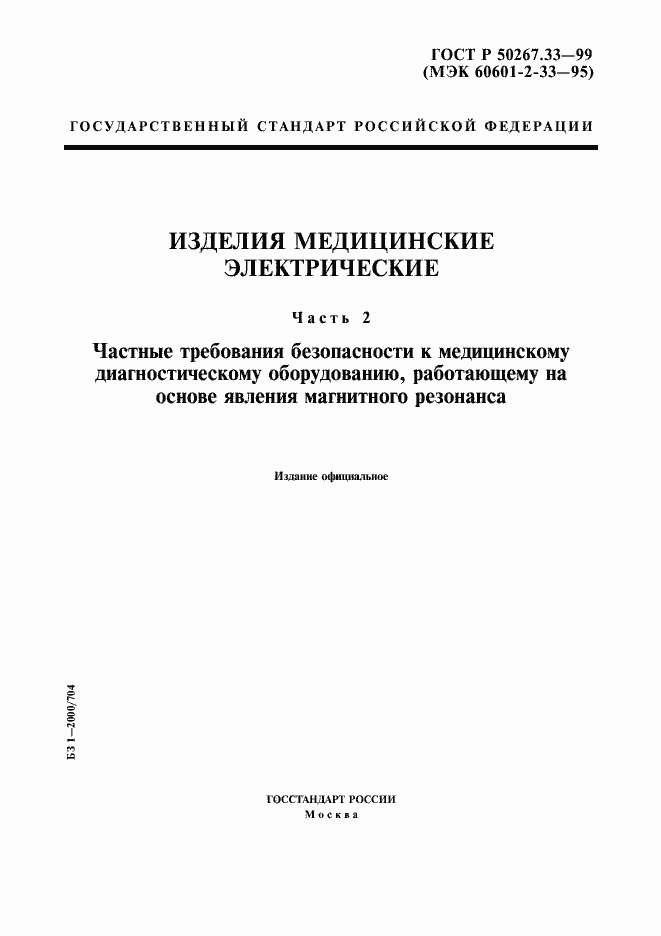 Страница 1 ГОСТ Р 50267.33-99