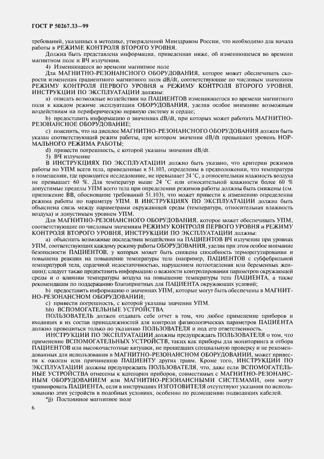 Страница 10 ГОСТ Р 50267.33-99