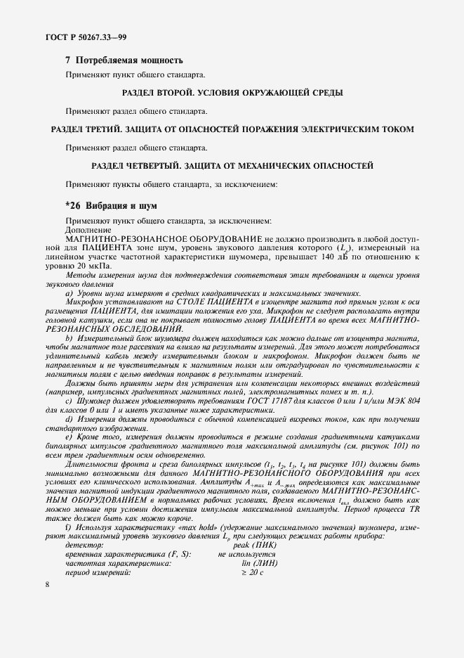 Страница 12 ГОСТ Р 50267.33-99