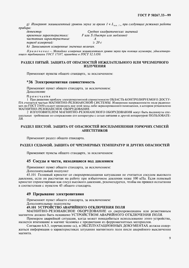 Страница 13 ГОСТ Р 50267.33-99