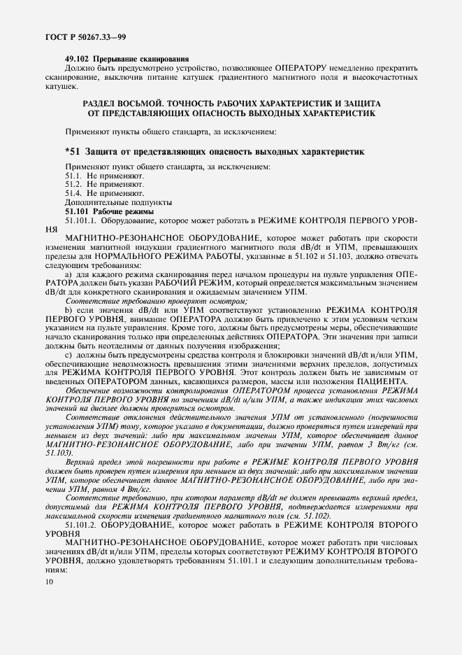 Страница 14 ГОСТ Р 50267.33-99