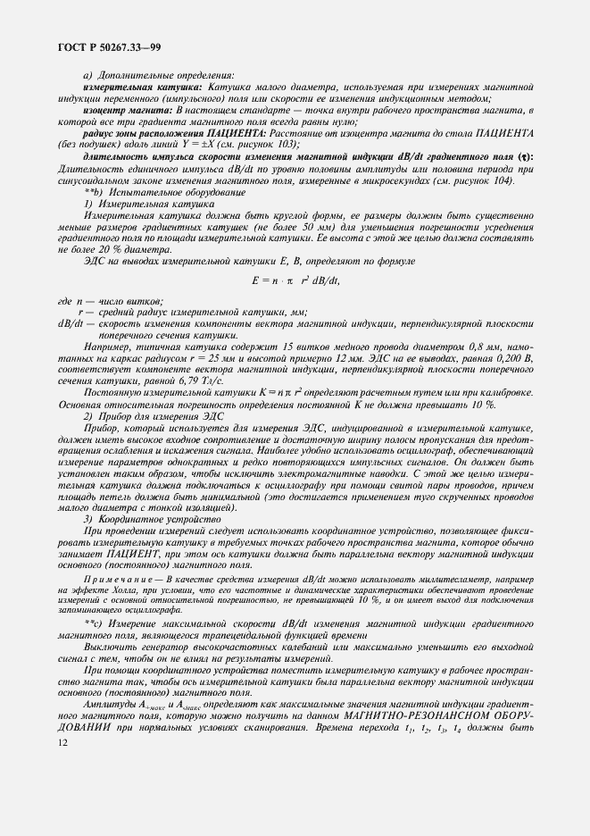 Страница 16 ГОСТ Р 50267.33-99