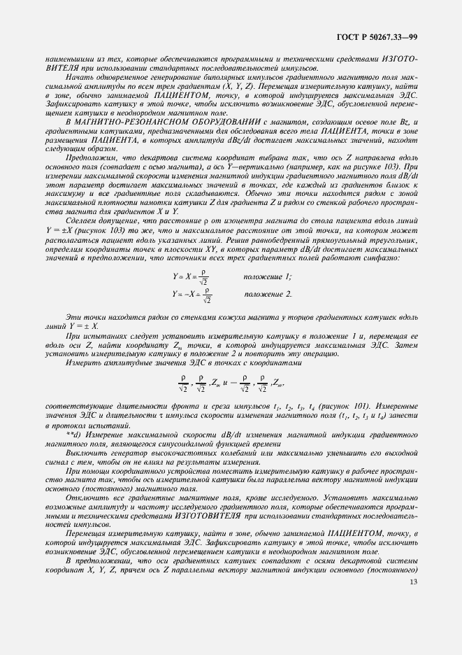 Страница 17 ГОСТ Р 50267.33-99
