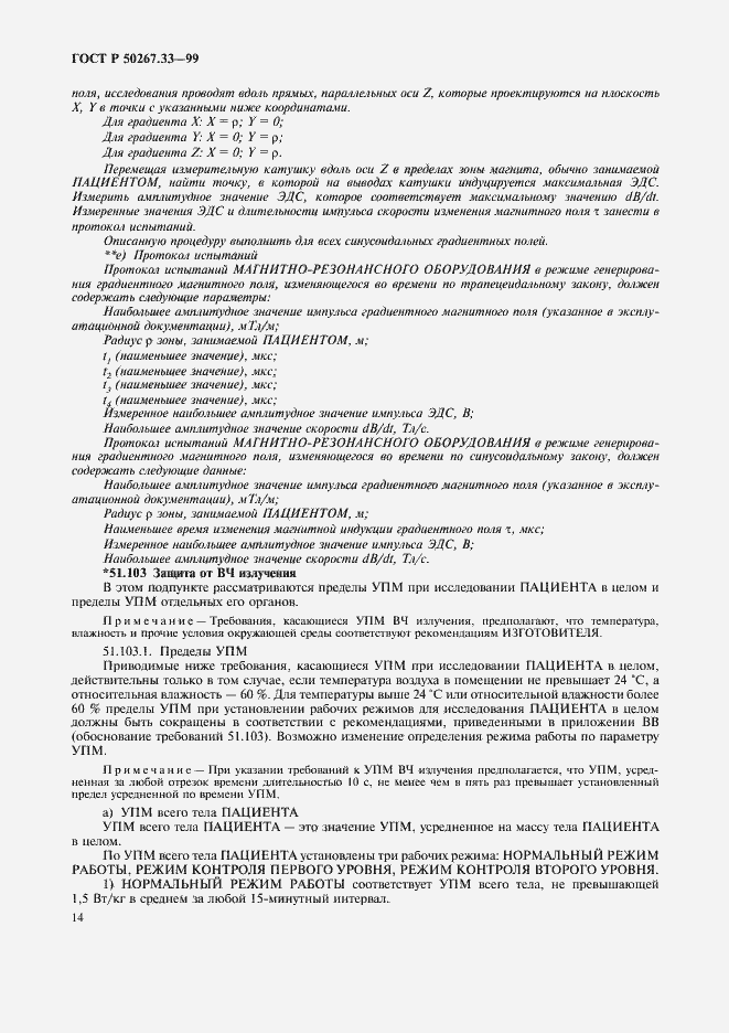 Страница 18 ГОСТ Р 50267.33-99