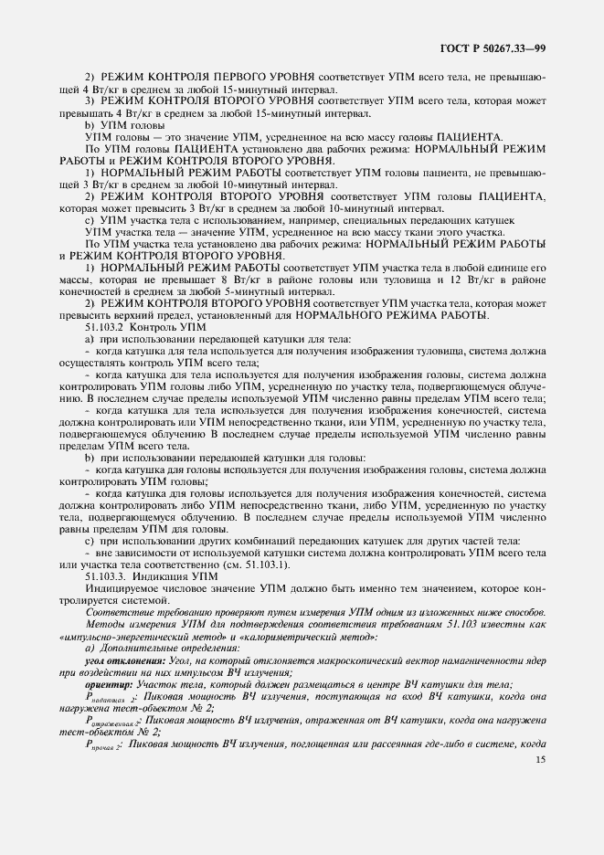Страница 19 ГОСТ Р 50267.33-99