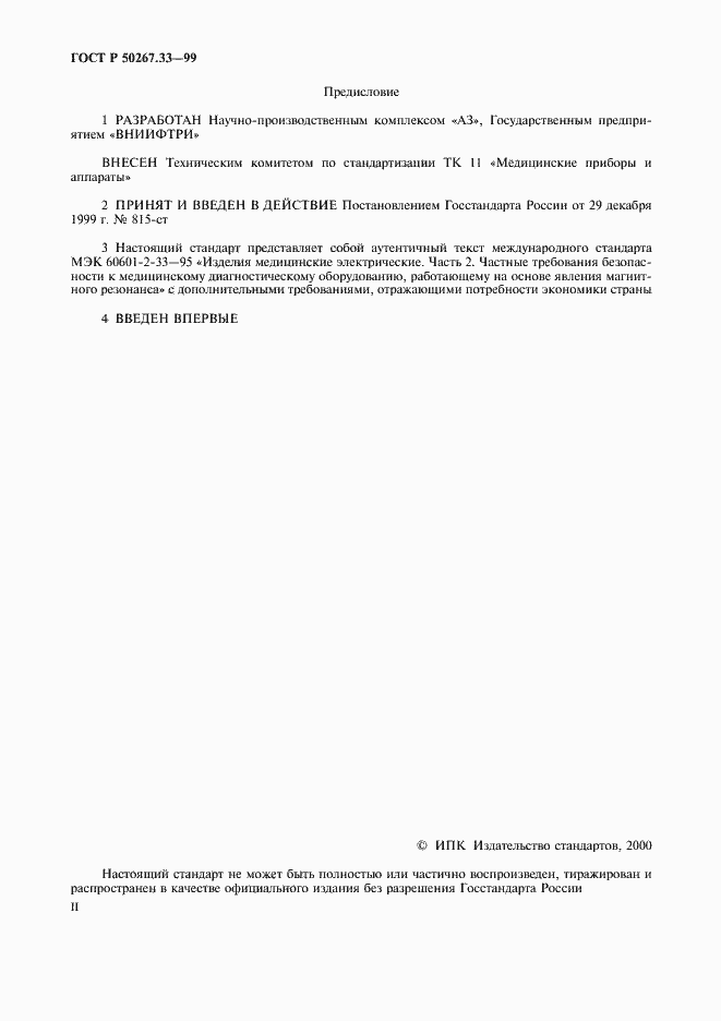 Страница 2 ГОСТ Р 50267.33-99