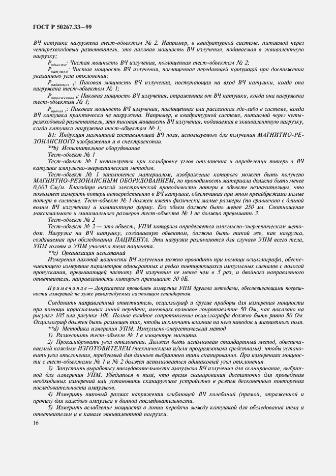 Страница 20 ГОСТ Р 50267.33-99