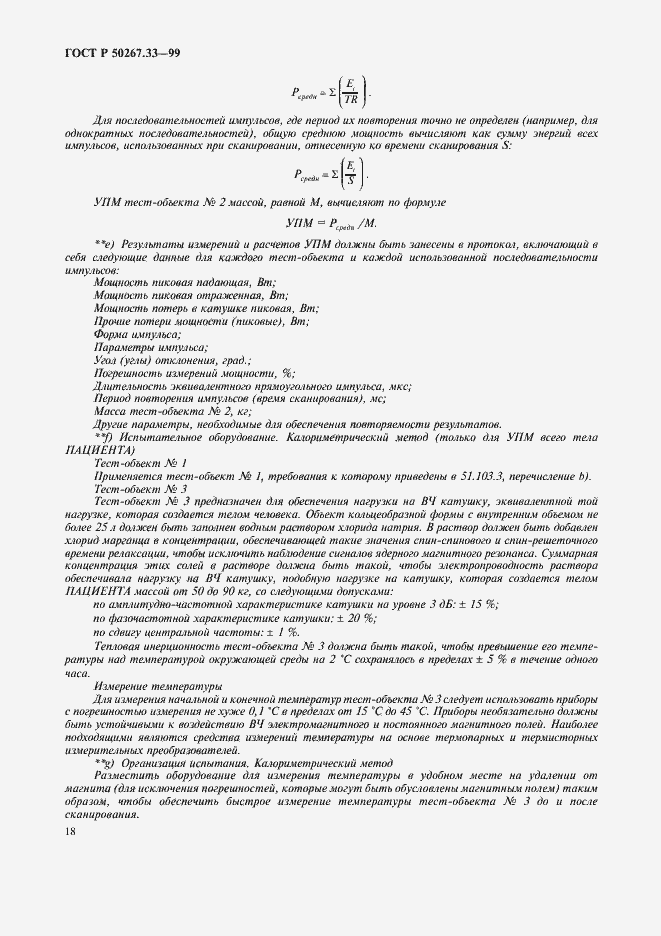 Страница 22 ГОСТ Р 50267.33-99