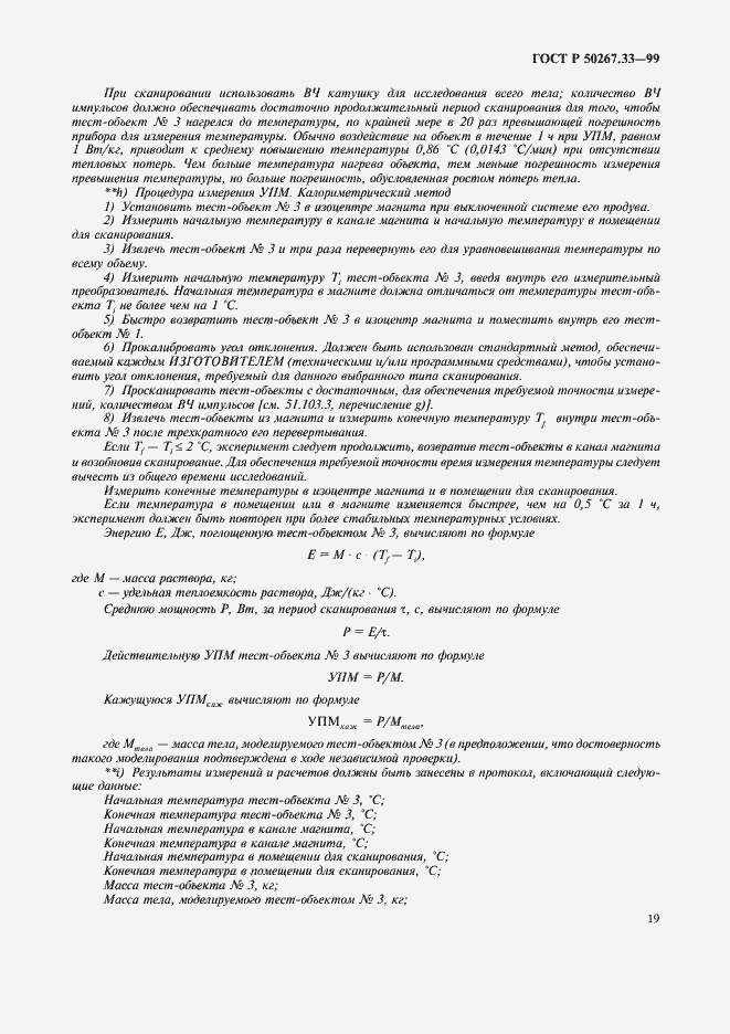 Страница 23 ГОСТ Р 50267.33-99