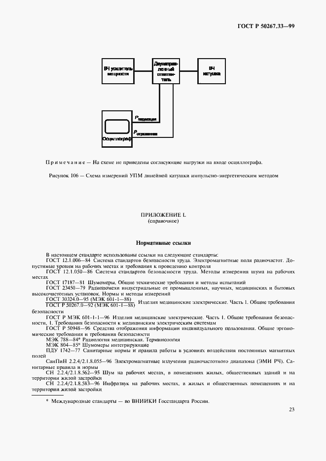 Страница 27 ГОСТ Р 50267.33-99