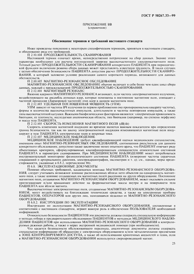 Страница 29 ГОСТ Р 50267.33-99