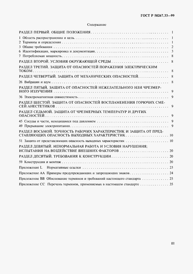 Страница 3 ГОСТ Р 50267.33-99