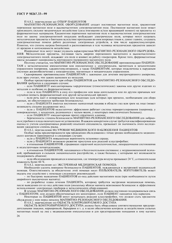 Страница 30 ГОСТ Р 50267.33-99