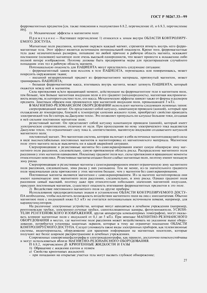 Страница 31 ГОСТ Р 50267.33-99