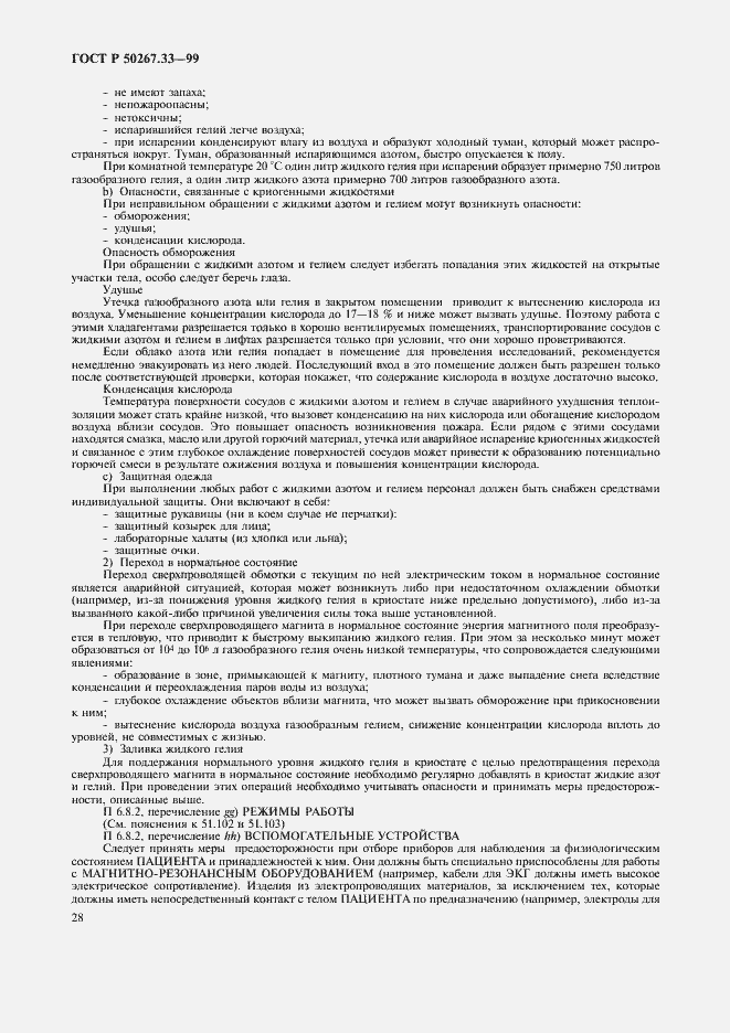 Страница 32 ГОСТ Р 50267.33-99