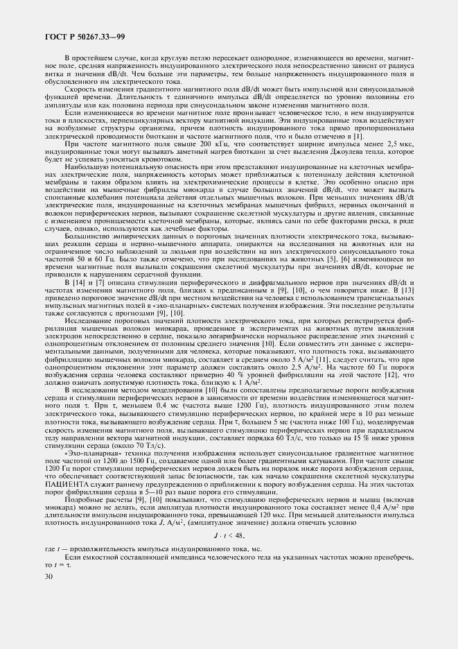 Страница 34 ГОСТ Р 50267.33-99