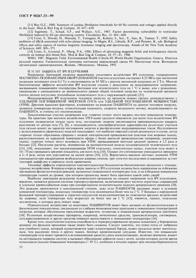 Страница 36 ГОСТ Р 50267.33-99