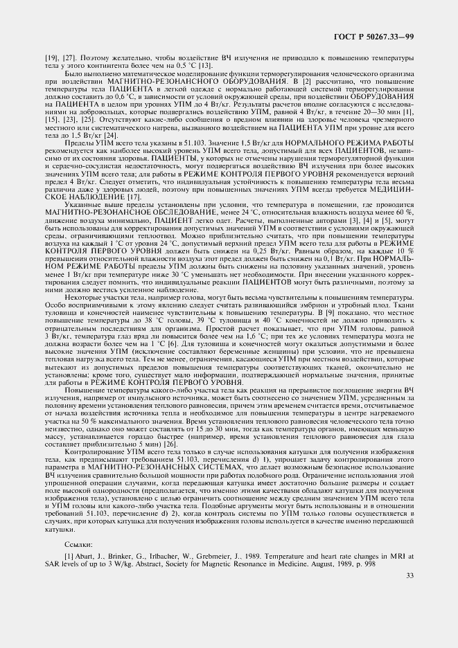 Страница 37 ГОСТ Р 50267.33-99