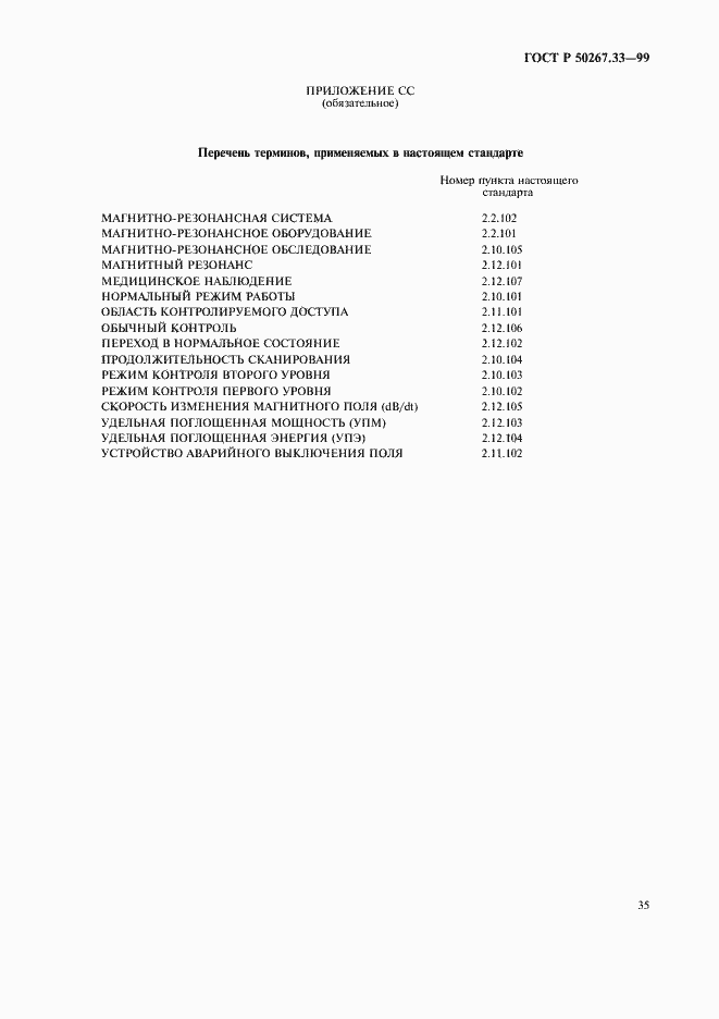 Страница 39 ГОСТ Р 50267.33-99