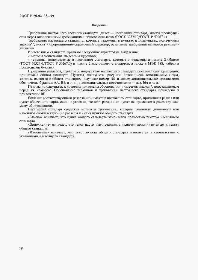 Страница 4 ГОСТ Р 50267.33-99