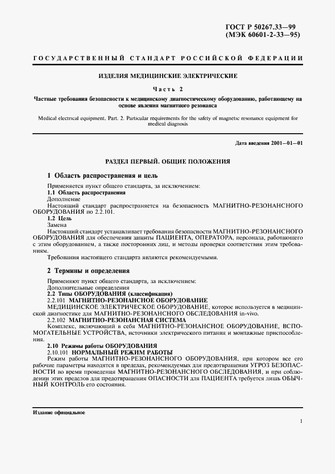 Страница 5 ГОСТ Р 50267.33-99