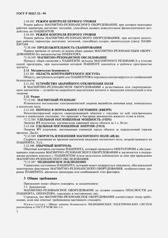 Страница 6 ГОСТ Р 50267.33-99