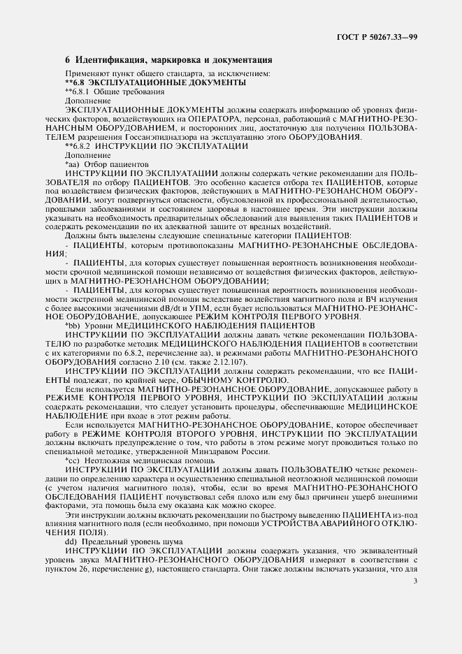 Страница 7 ГОСТ Р 50267.33-99