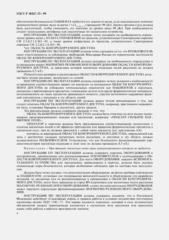 Страница 8 ГОСТ Р 50267.33-99