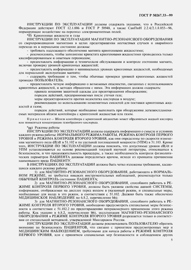 Страница 9 ГОСТ Р 50267.33-99