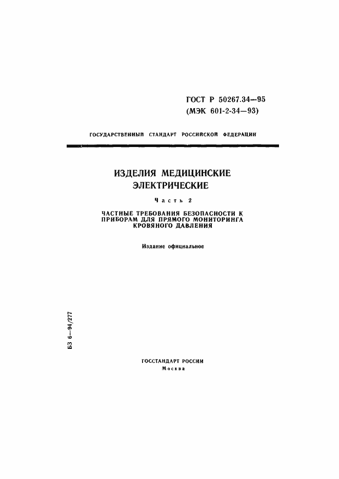 Страница 1 ГОСТ Р 50267.34-95