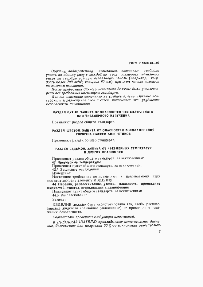 Страница 11 ГОСТ Р 50267.34-95