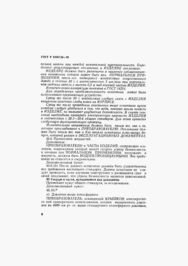 Страница 12 ГОСТ Р 50267.34-95