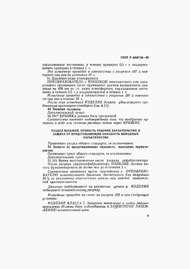 Страница 13 ГОСТ Р 50267.34-95