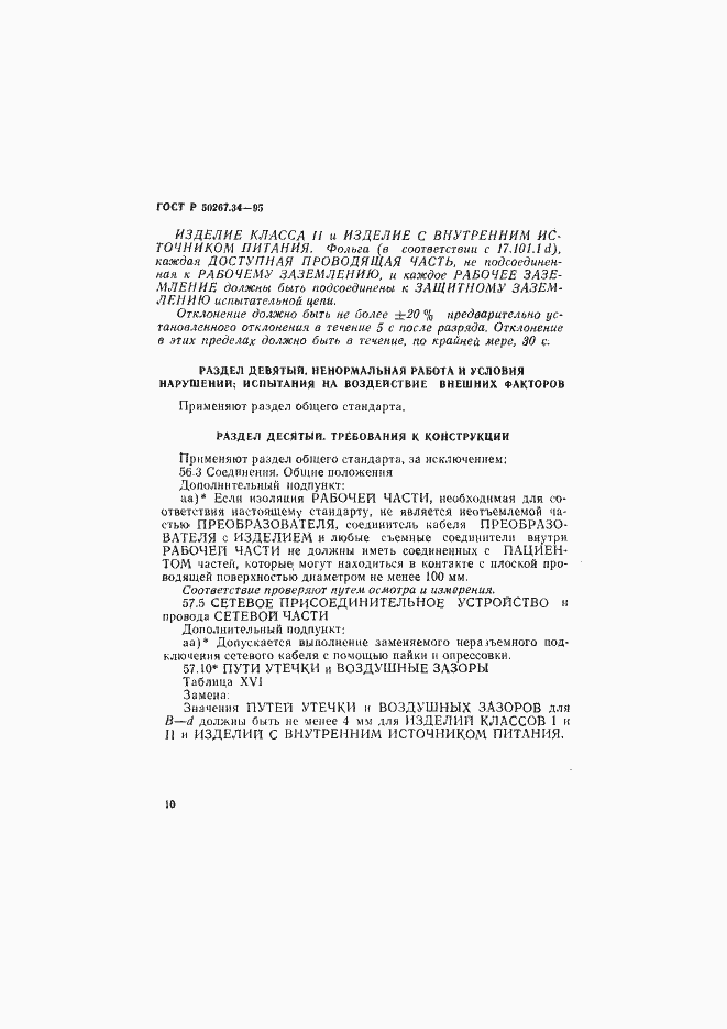 Страница 14 ГОСТ Р 50267.34-95