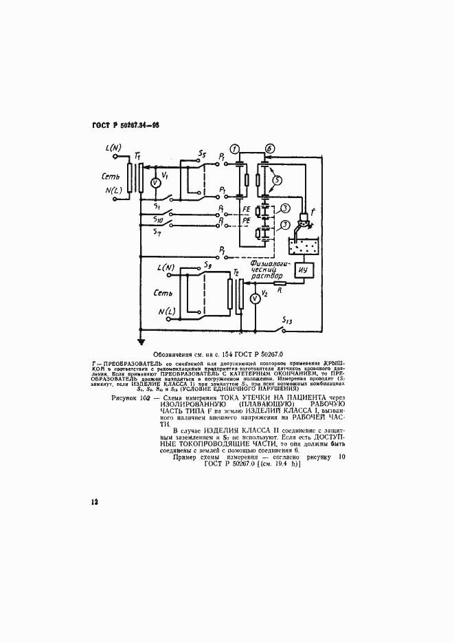 Страница 16 ГОСТ Р 50267.34-95