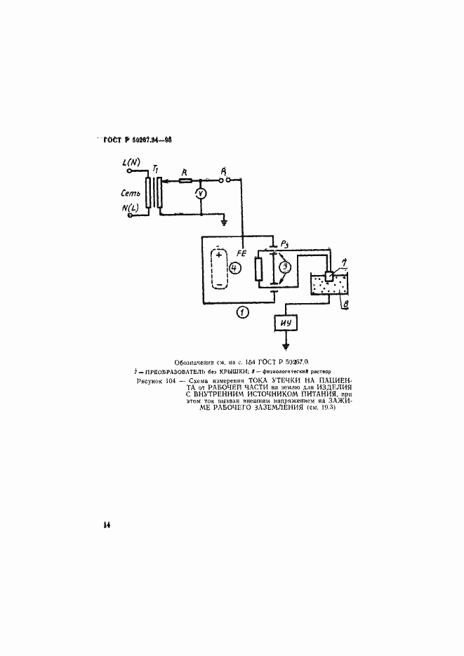 Страница 18 ГОСТ Р 50267.34-95