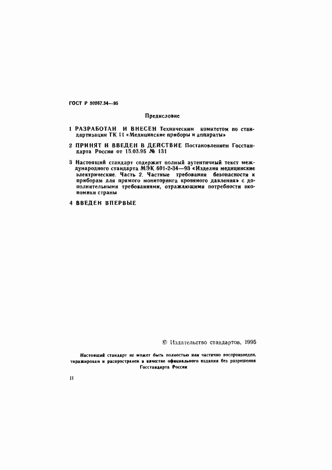 Страница 2 ГОСТ Р 50267.34-95