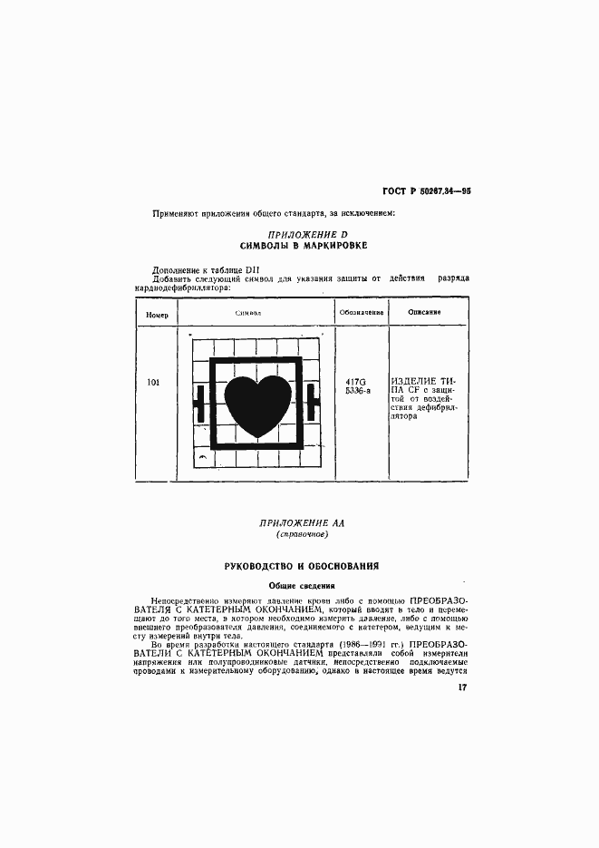 Страница 21 ГОСТ Р 50267.34-95