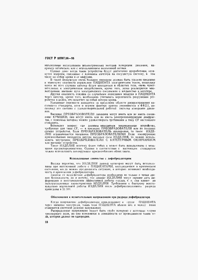 Страница 22 ГОСТ Р 50267.34-95
