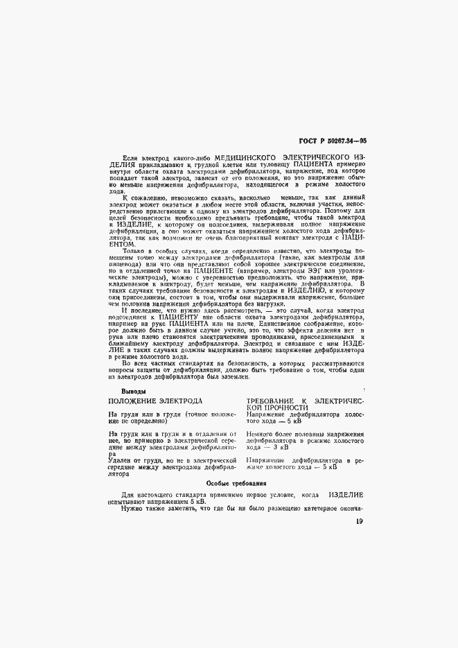 Страница 23 ГОСТ Р 50267.34-95