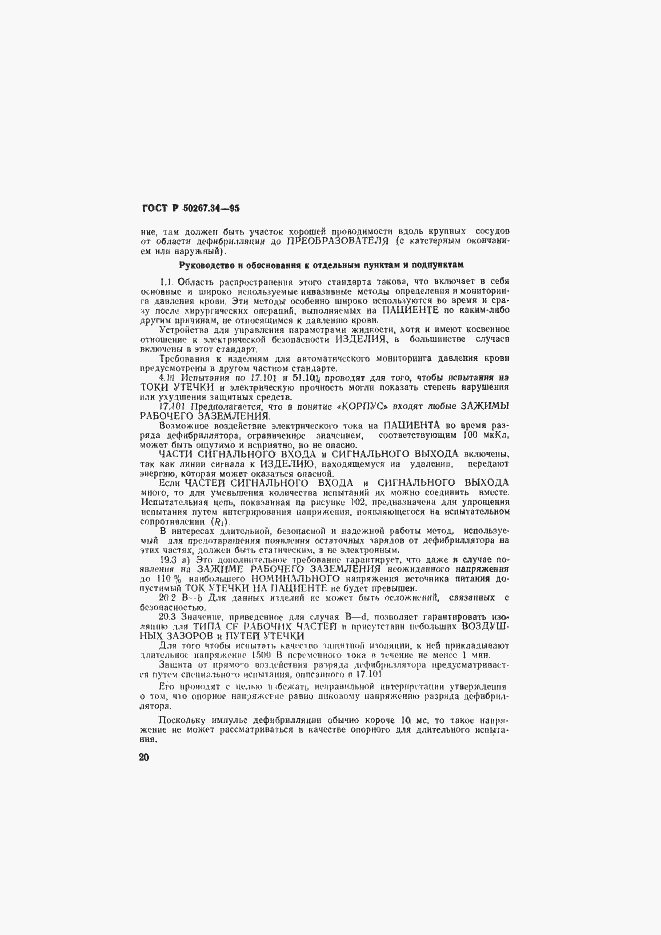 Страница 24 ГОСТ Р 50267.34-95